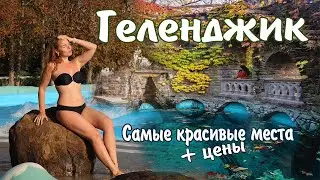 7 Лучших Достопримечательностей Геленджика. Что посмотреть в Геленджике. Красивые места и Цены