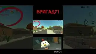 Бригаду? #chickengun