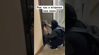 Ров: как я встретил ваш маму #shorts #прикол #тренды #юмор #тикток