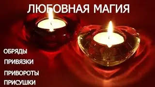 БУДЕТ СКУЧАТЬ БЕЗ ТЕБЯ, ЖДАТЬ, СТРАДАТЬ! ЛЮБОВНЫЙ ЗАГОВОР НА ПАРНЯ ИЛИ ДЕВУШКУ!