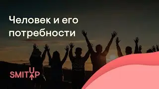 Человек и его потребности | Обществознание ЕГЭ с Олей Вебер | 2026 | СМИТАП