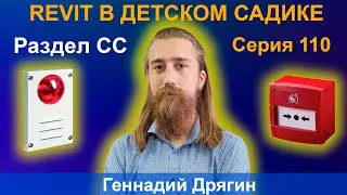 110_ЖЕСТОКИЕ BIM-БУДНИ: СОЗДАЁМ МОДЕЛЬ ДЕТСКОГО САДА В REVIT | РАЗДЕЛ СС
