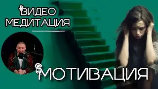 ПСИХОМЕДИТАЦИЯ. МОТИВАЦИЯ.