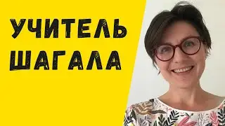 Учитель Марка Шагала
