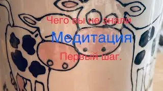 МЕДИТАЦИЯ ДЛЯ НАЧИНАЮЩИХ, ПРОСТО И ДОСТУПНО ВСЕМ.