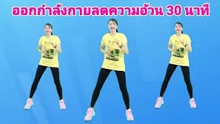 เผาผลาญเร่งด่วน ออกกำลังกายลดความอ้วน 30 นาที