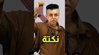 نكتة جديدة 🤣 مع وهبي التقاشر 🧦 🤣