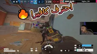 راينبو 6 سيج | كيف تجلد بكافيرا سولو!! 🔥