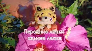 Передние лапки, задние лапки. 😺 Леопард из бисера💛. Амигуруми. Мастер класс.#бисер #diy  #amigurumi