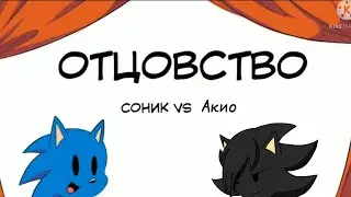 Комиксы: Отцовство Соник vs Акио и воспоминание.