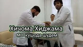 Хиджама-Хиджома Доктор Бехруз кушода шуд.