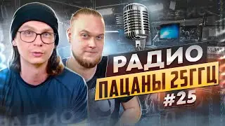 Радио пАцаны #25