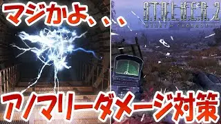 ストーカー2 アノマリーダメージの対策方法！ボールライトニングの追跡をかわす方法！グラスシャードの出血ダメージを無効化する方法！ハートオブチェルノブイリ