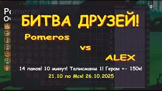Хроники Хаоса. Универсальный боец 14паков! Pomeros vs Alex! Все герои в строю! Кто же победит?