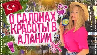 ВСЯ ПРАВДА! О салонах красоты в Турции. Дарья Пынзарь. Турция 2020