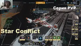 Скоростной разведчик в PVP боях. Star Conflict