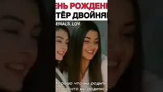 день рождения сестёр двойняшек 🥳#ханде #бурджу