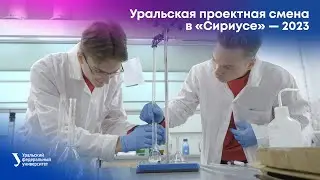 Уральская проектная смена в «Сириусе» — 2023