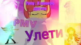 PMV - Улети