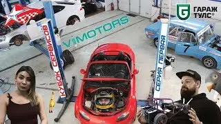 Вселенная VIMOTORS. Акт первый - Автоспорт