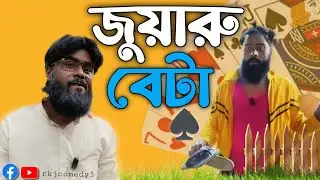 জুয়ারু বেটা♠️ comedy🤣funny Rajbongshi@Rkjcomedy3
