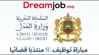 مباراة توظيف 50 منتذبا قضائيا بوزارة العدل 2023