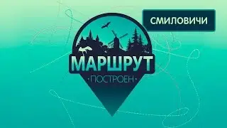 Смиловичи. Маршрут построен 26.01.2019