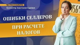 Самые частые ошибки селлеров при расчете налогов