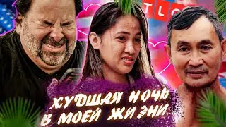 В ОДНОЙ ПОСТЕЛИ С ОТЦОМ НЕВЕСТЫ | TLC | Виза невесты. Виза жениха. Обзор | Эд и Роуз | ч4