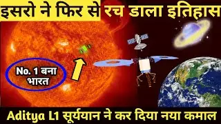 Aditya L1 Mission Update |  इसरो ने फिर से रचा नया इतिहास | Isro Suryayaan Hindi