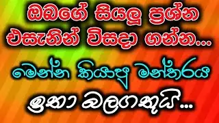 අසීමිත බලයක් ඇති ඔබගේ ගැටලු විසඳන මන්තරය​