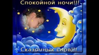 СПОКОЙНОЙ НОЧИ # ТЕБЕ ЖЕЛАЮ СНОВ КРАСИВЫХ   !!
