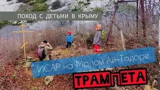 исар Малый Ай-Тодор и Трампета