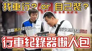 行車紀錄器懶人包！給車行裝還是自己裝？便宜跟貴的差別在哪？
