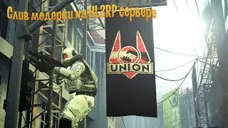 Слив модерки Garry's Mod #1 - РДМ, Угар и Перебан