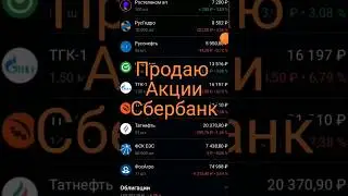 Продаю акции сбербанк.