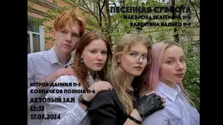 2024 Песенная суббота . Макарова Екатерина Валько Валентина Ветров Даниил Колпачкова Полина