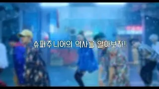 슈퍼주니어의 역사를 알아보자!