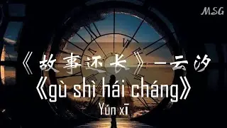 《故事还长》-云汐 || 【Pinyin lyrics】 - Lirik【Lagu Mandarin】