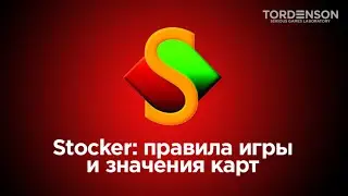 Stocker: правила игры и значения карт