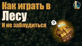 Гайд на Лесника. Лига Легенд