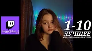 ЛУЧШЕЕ из Своего рода смешных нарезок 1-10 lerochka_j (Twitch)
