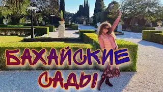 НАША СОЛНЕЧНАЯ ОНЛАЙН ПРОГУЛКА ПО БАХАЙСКИЕМ САДАМ В ГОРОДЕ АККО ИЗРАИЛЬ - КОГДА УЖЕ ПАХНЕТ ВЕСНОЙ