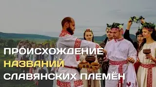What did the names of the Eastern Slavic tribes mean?