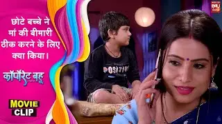 Corporate Bahu छोटे बच्चे ने मां की बीमारी ठीक करने के लिए क्या किया । #movieclip-22