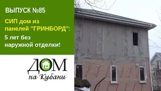 СИП дом из панелей ГРИНБОРД. 5 лет без наружной отделки! Выпуск 85