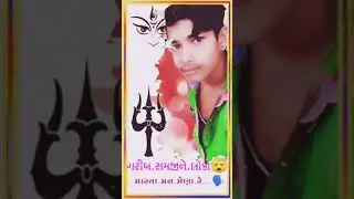 દુખ ના વાલ્યા વાલા// નથી મારી પાસે નાણા રે// _ન્યૂ ગુજરાતી સ્ટેટસ_ //