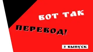 Вот так перевод. 2 выпуск