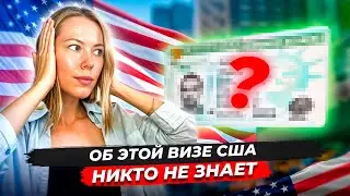 Вы пропускаете лучшую визу в США и об этом даже НЕ ЗНАЕТЕ | Почему все проходят мимо этой гринкарты