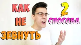 КАК НЕ ЗЕВАТЬ? ПОЧЕМУ ЛЮДИ ЗЕВАЮТ? ЗАРАЗНАЯ ЗЕВОТА!